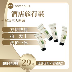 sevenplus 洗发露沐浴露润肤露护发素酒店民宿同款30ml小支旅行装