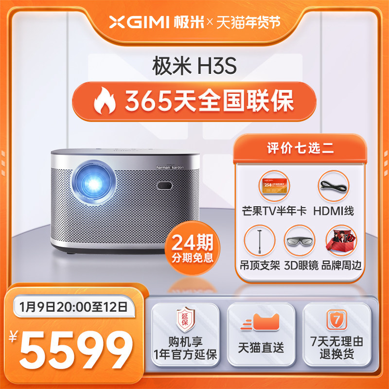 【咨询有礼】【极米H3S】投影仪家用全高清高亮度智能小型投影机宿舍卧室客厅3D百吋大屏家庭影院网课