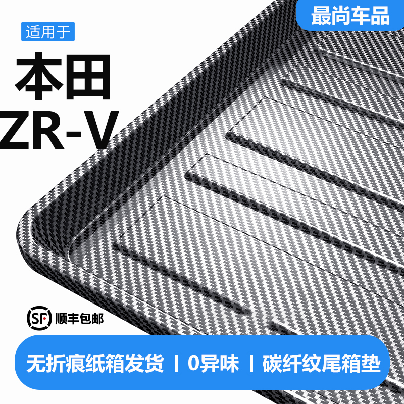 适用本田ZRV碳纤纹后备箱垫内饰汽车用品改装配件致在zrv尾箱垫