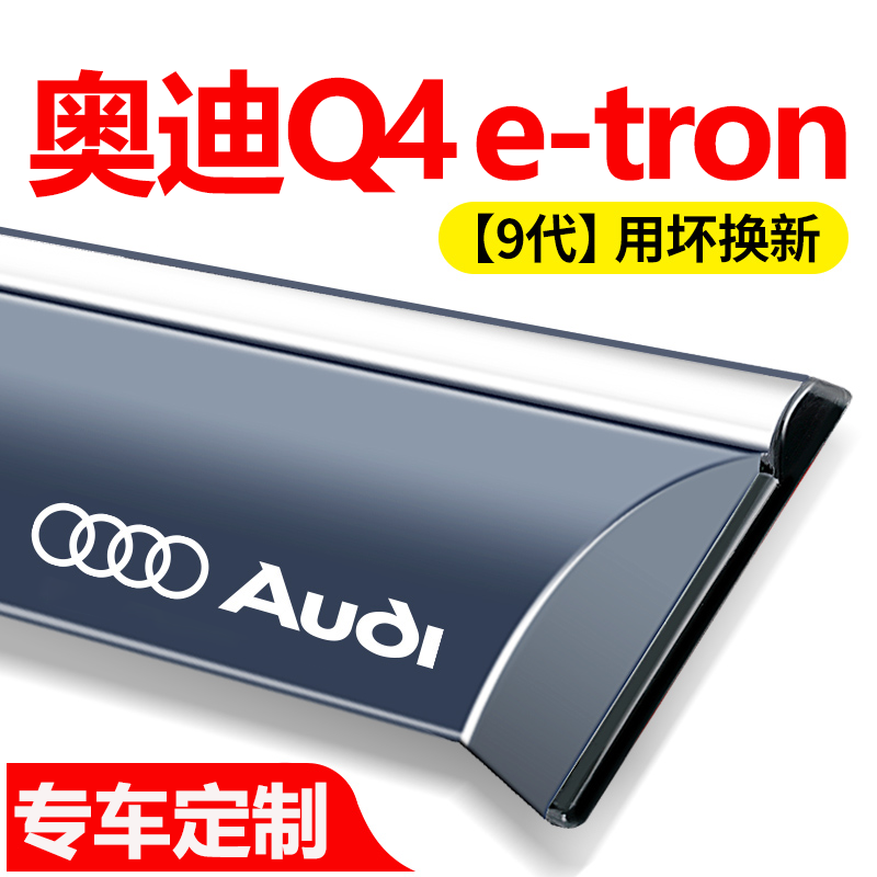 奥迪Q4etron晴雨挡车窗挡雨板专用改装配件汽车装饰防雨挡板雨眉