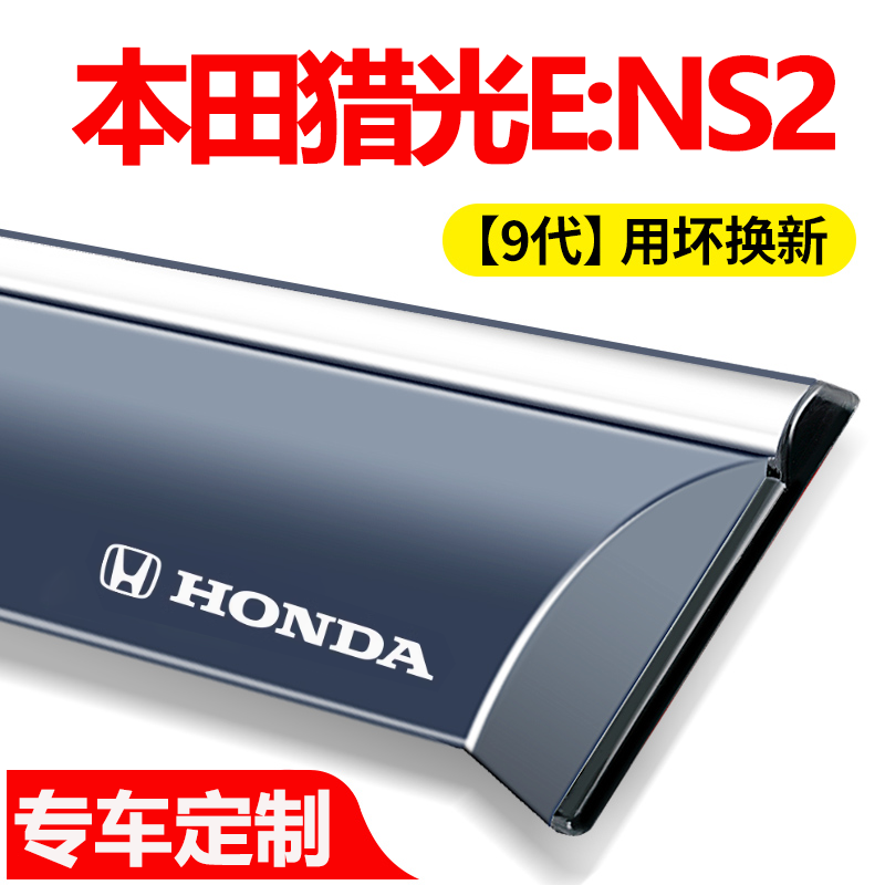 适用2024款猎光E:NS2晴雨挡改装配件本田ens2专用车窗雨眉遮雨板