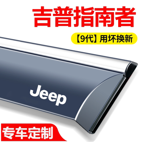 吉普JEEP指南者晴雨挡车窗挡雨板改装配件车饰用品汽车装饰雨眉