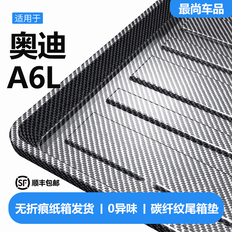 适用奥迪A6/A6L后备箱垫汽车内饰装饰用品改装配件TPV防水尾箱垫