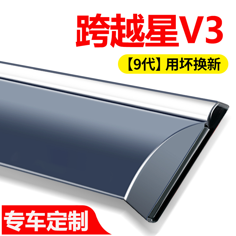 2023款长安跨越星V3晴雨挡改装配件遮雨板跨越星v3车窗雨眉防雨条