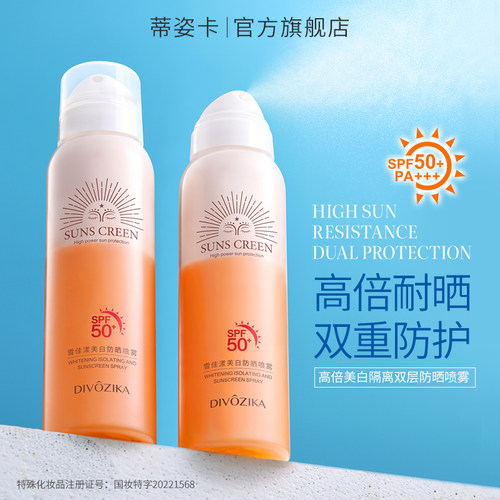 Divozika/蒂姿卡防晒双层喷雾SPF50PA+++清爽隔离紫外线全身防晒J