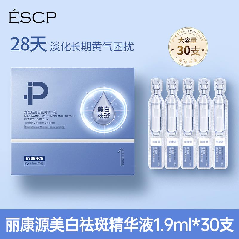 escp烟酰胺美白淡斑次抛精华液1.9mlx30支/盒击退暗黄官方旗舰店B