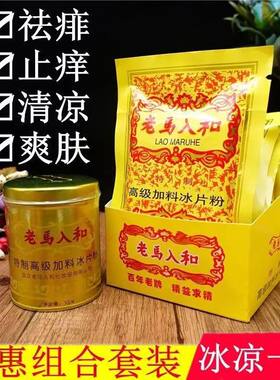 爽身粉100g痱子粉老马入和
