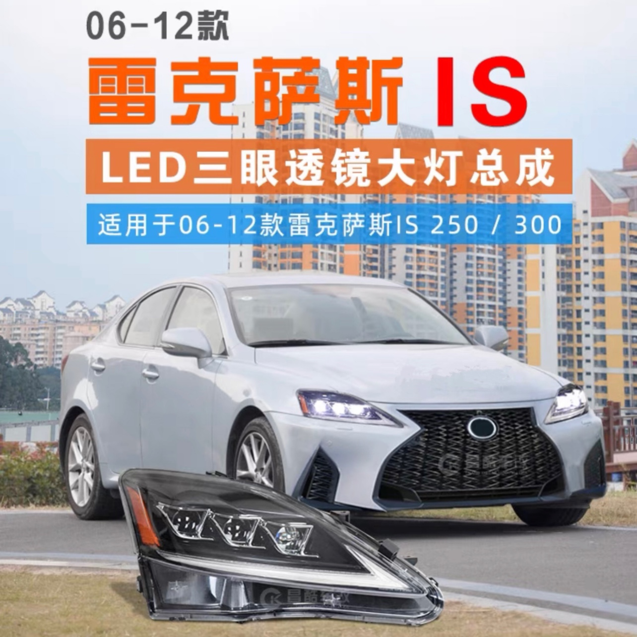 适用06-12年雷克萨斯IS三眼大灯is250/is30/is300c前led耐克大灯