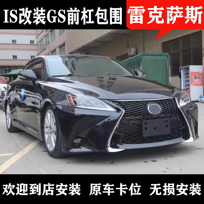 适用06-12雷克萨斯IS250 IS300 改装新款GS大包围保险杠前杠中网