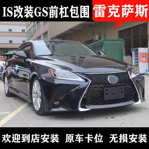 适用06-12雷克萨斯IS250 IS300 改装新款GS大包围保险杠前杠中网