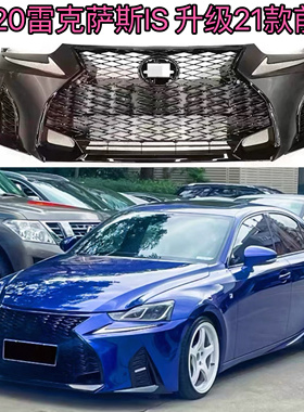 适用于13-19雷克萨斯IS200 IS250 IS300改装升级21款前保险杠前铲