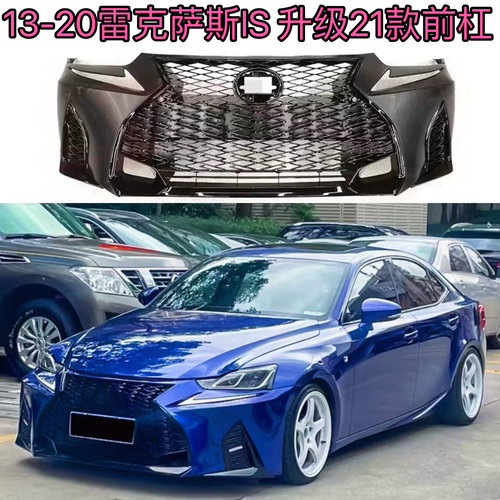 适用于13-19雷克萨斯IS200 IS250 IS300改装升级21款前保险杠前铲
