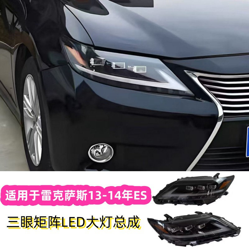 适用13-14款雷克萨斯ES250 ES300改装三眼矩阵LED透镜前大灯总成