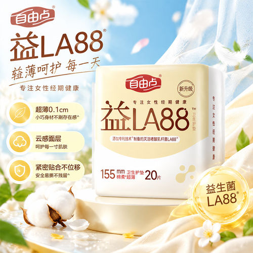 自由点卫生护垫益生菌155mm超薄亲肤透气大姨妈护垫正品保证