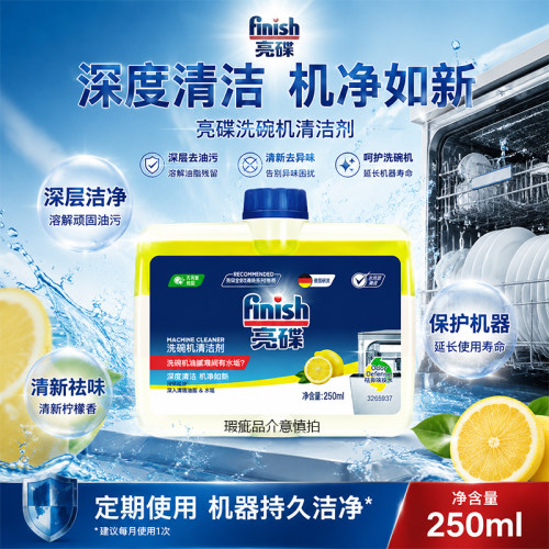 finish亮碟机体清洁剂250ml洗碗机清洗剂洗碗机专用洗涤非洗碗块