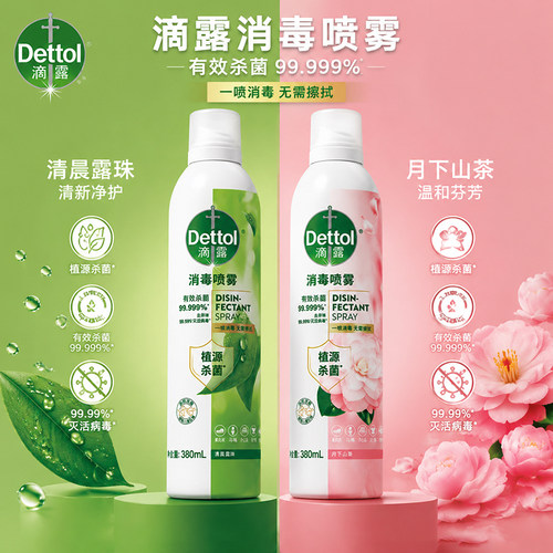 滴露香氛消毒喷雾杀菌消毒