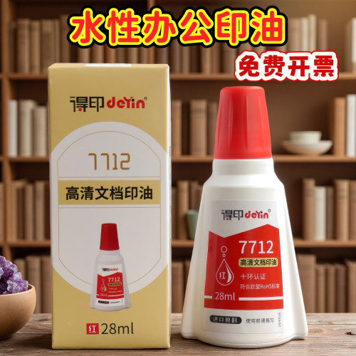 得印7712财务手账办公印油