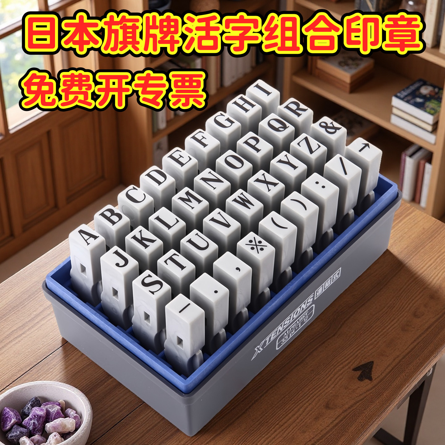 日本旗牌活字字母数字组合印章图片