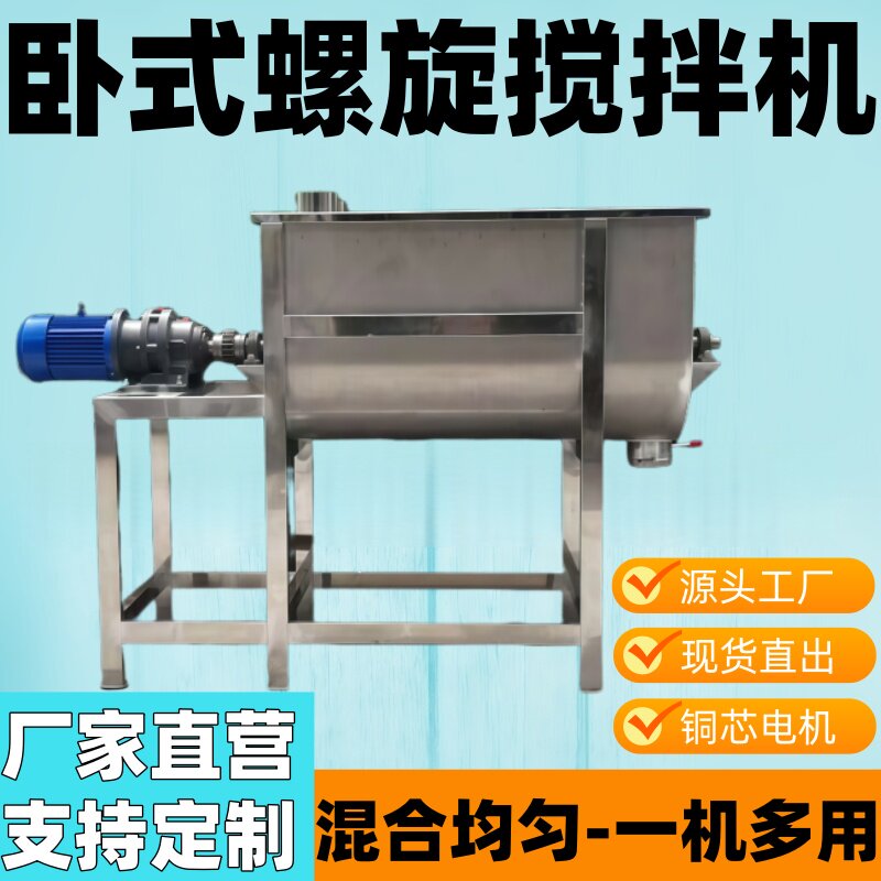 定制干粉饲料食品搅拌机不锈钢卧式拌料机小苏打单轴双螺带混合机