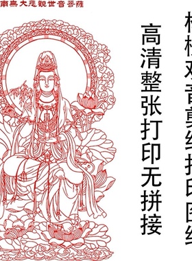 剪纸刻纸图案底稿杨柳观音剪纸刻纸打印图样图纸观音菩萨打印图纸