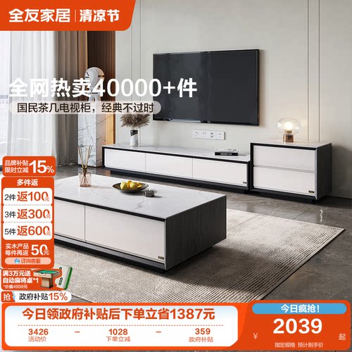 国家补贴全友家居家用客厅储物落地电视柜子组合现代简约岩板茶几 - 封面
