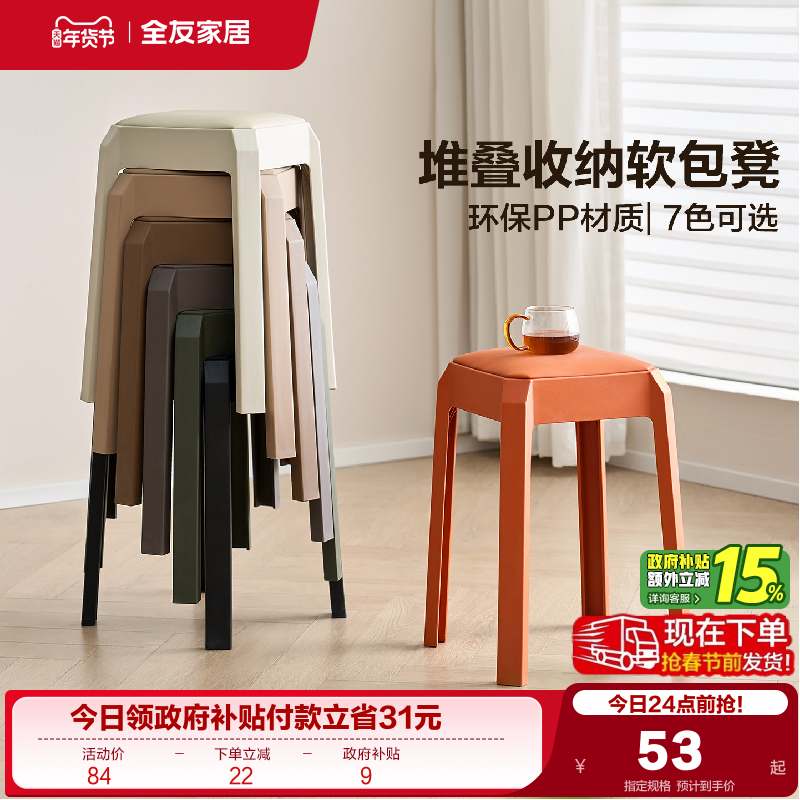 全友家居塑料凳子家用可叠放防滑高板凳耐用结实客厅餐桌软包凳KD,住宅家具,换鞋凳,淘宝优惠券,粉丝福利购,淘宝优惠卷