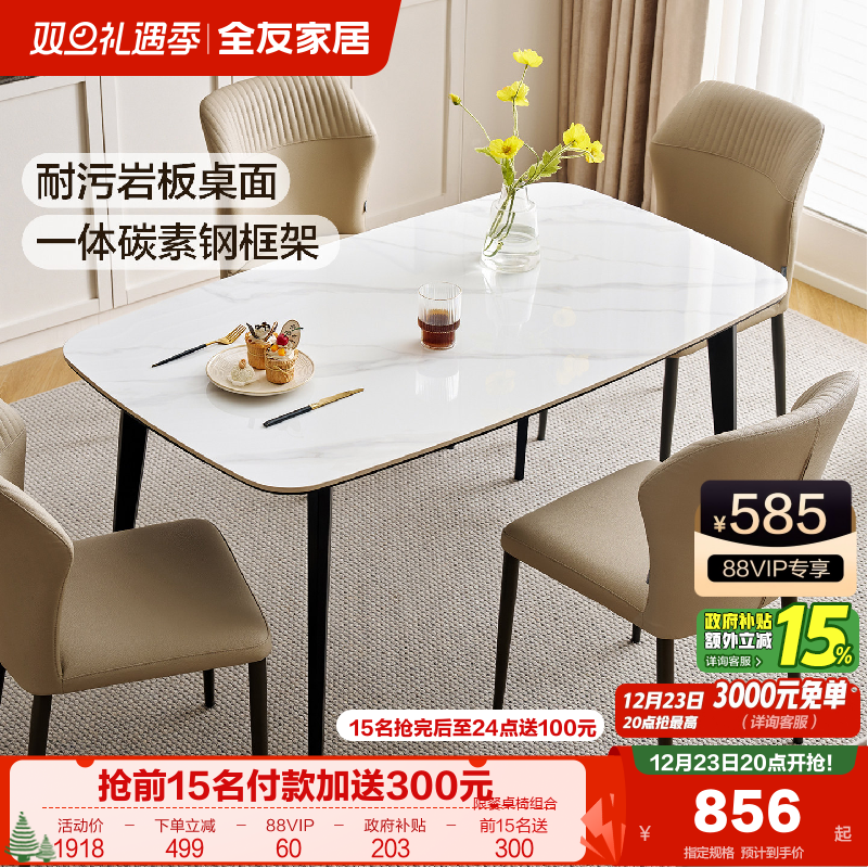 全友家居耐污岩板餐桌椅