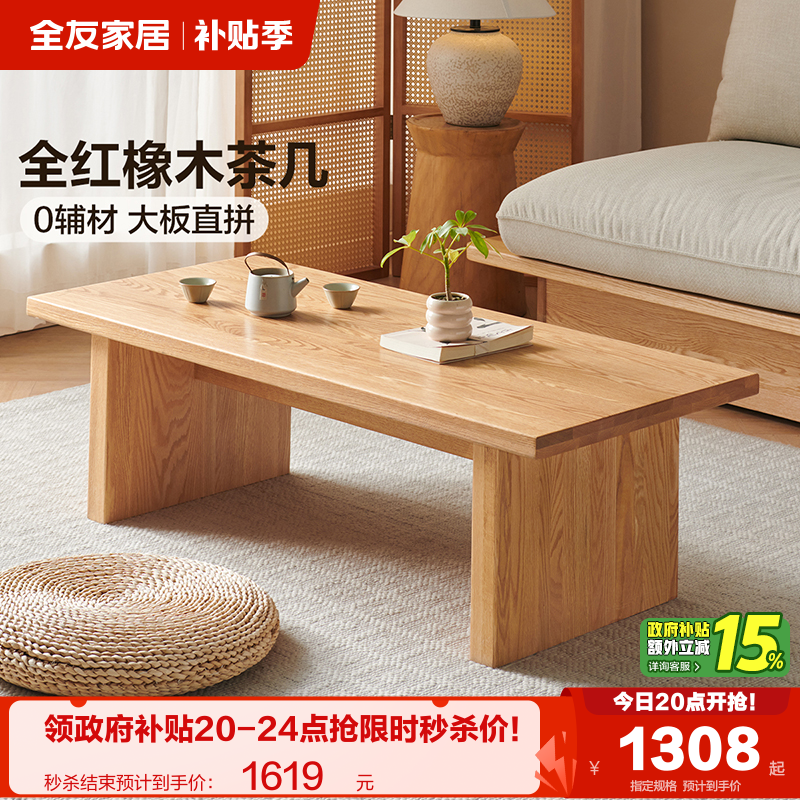 全友家居FAS级红橡木实木茶几