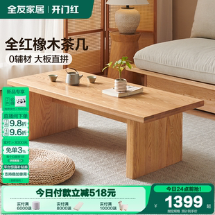 原木风长方形实木茶几客厅家用小户型红橡木茶桌 全友家居2025新款