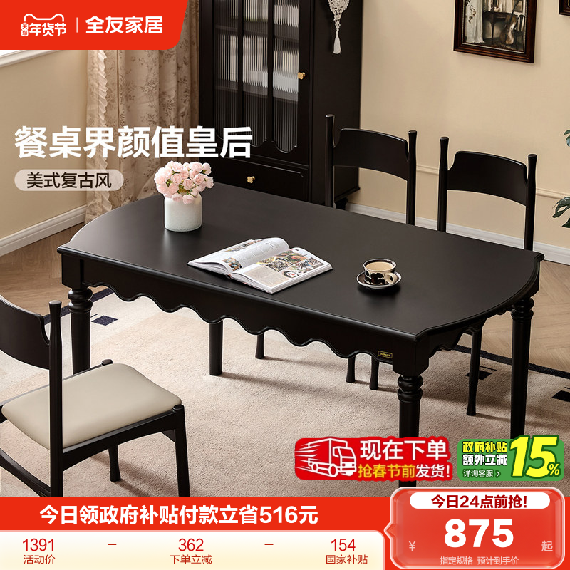 全友家居2025新款美式复古风黑色餐桌客厅家用吃饭桌子椅子组合,住宅家具,实木餐桌,淘宝优惠券,粉丝福利购,淘宝优惠卷
