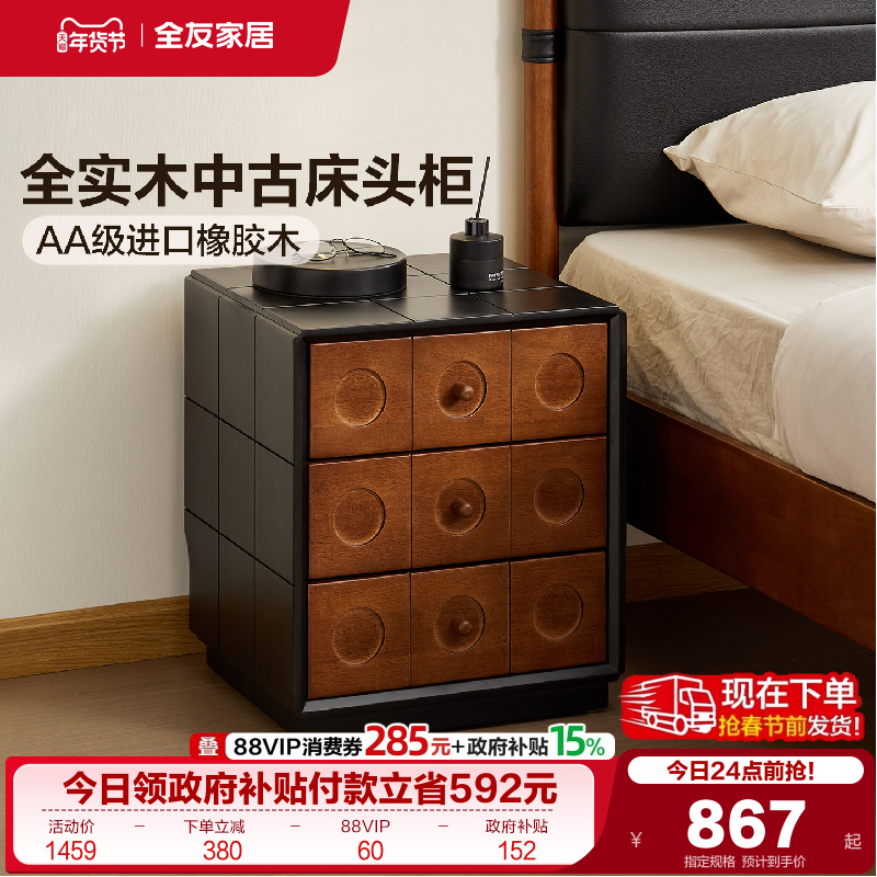 全友家居2025新款中古风实木床头柜卧室橡胶木收纳柜客厅沙发边柜,住宅家具,床头柜,淘宝优惠券,粉丝福利购,淘宝优惠卷