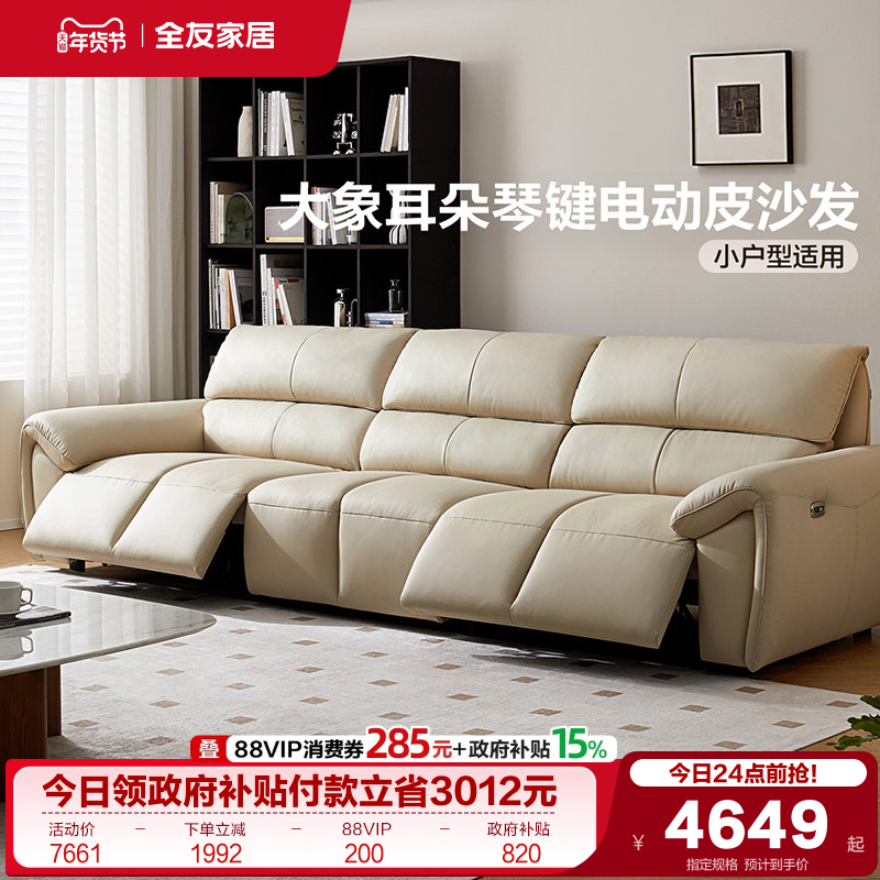 全友家居现代简约多功能电动沙发2025新款大象耳朵钢琴键真皮沙发,住宅家具,功能沙发,淘宝优惠券,粉丝福利购,淘宝优惠卷