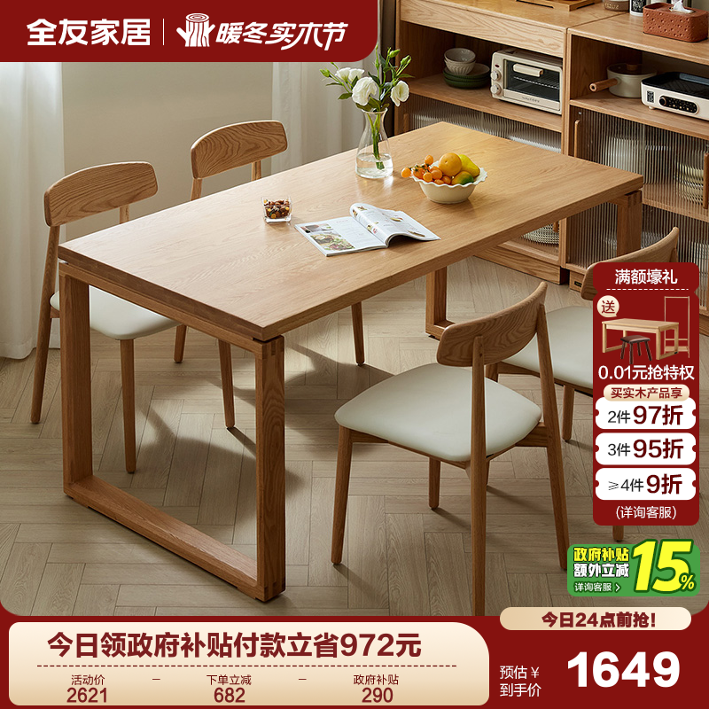 全友家居原木风山禾实木餐桌