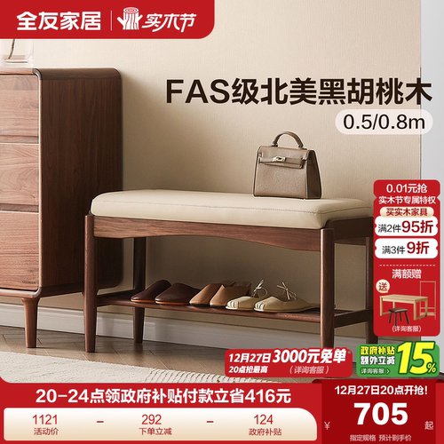 全友黑胡桃实木换鞋凳