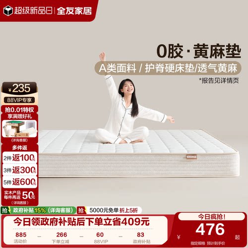 全友家居黄麻乳胶弹簧床垫