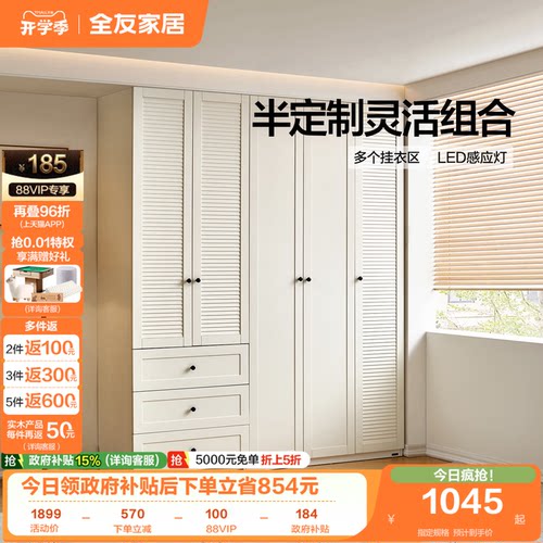 全友家居奶油风自由组合衣柜