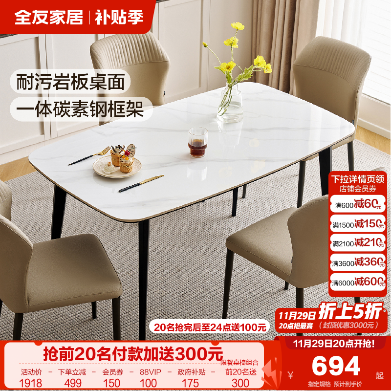 全友家居耐污岩板餐桌椅