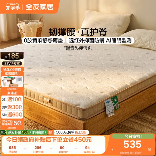 全友家居黄麻护脊薄垫