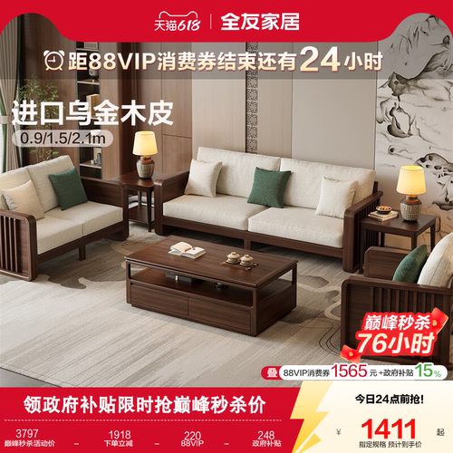 全友家居新中式橡胶木实木沙发