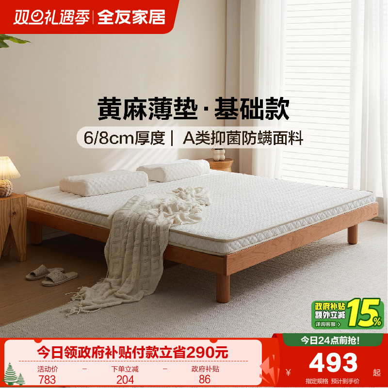 全友家居黄麻床垫硬垫子