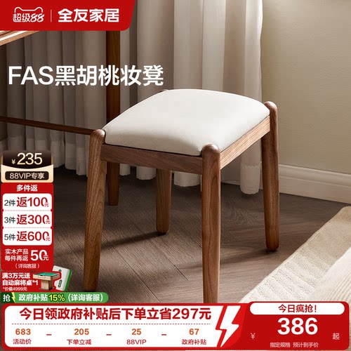 全友家居黑胡桃木软包妆凳