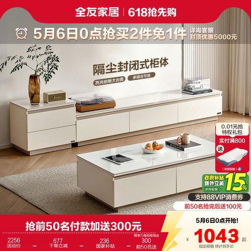 全友家居岩板茶几电视柜组合