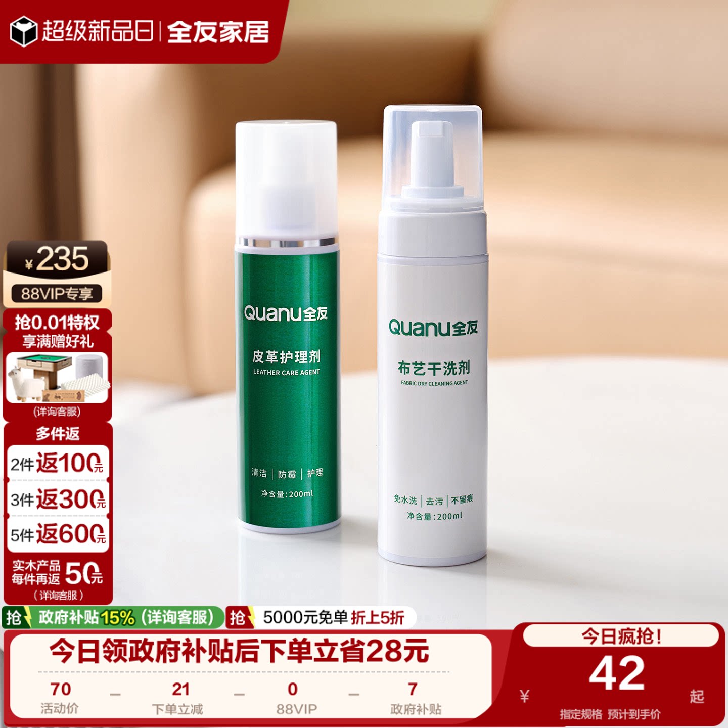 全友家居家用免水洗布艺沙发清洁剂护理保养皮革家具抑菌清洗液KD