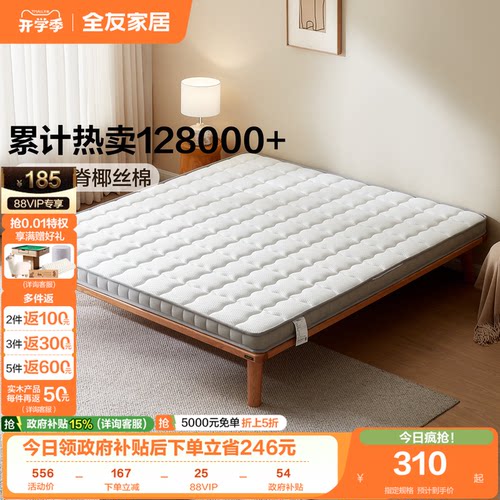 全友家居天然椰棕薄款床垫