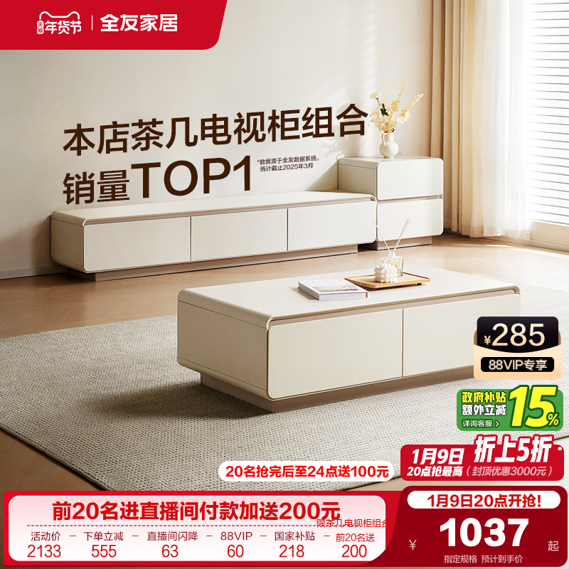 政府补贴全友家居奶油风茶几电视机柜组合2025新款客厅家用收纳柜