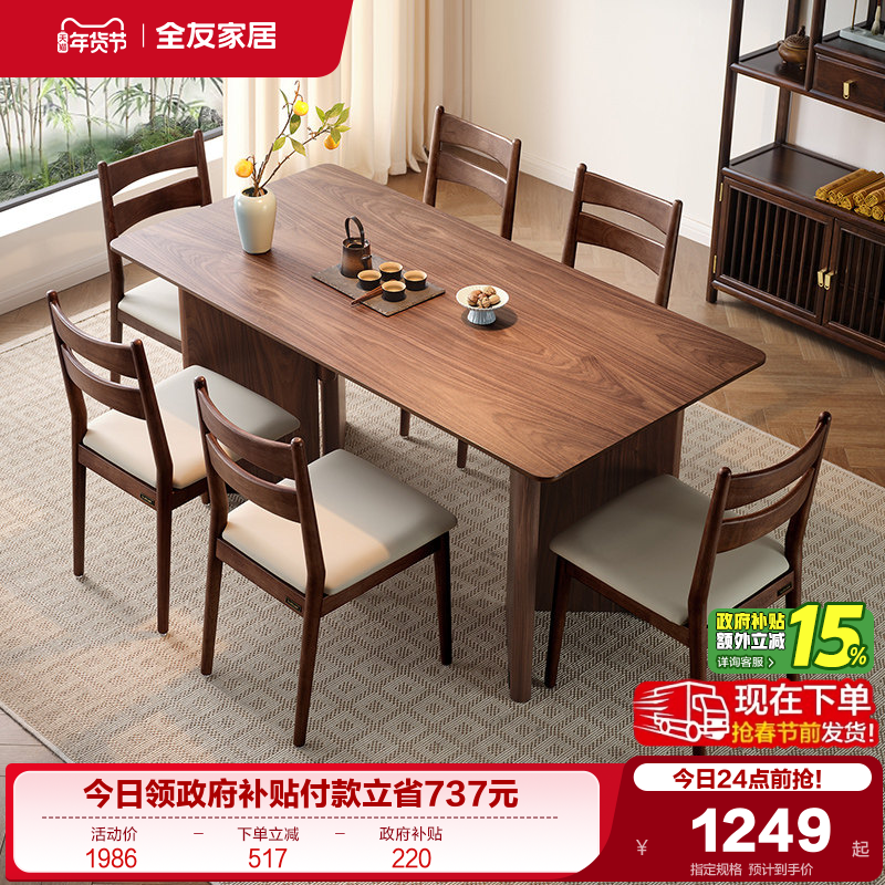 全友家居新中式长方形餐桌椅子组合家具客厅家用胡桃木色吃饭桌子,住宅家具,板木餐桌,淘宝优惠券,粉丝福利购,淘宝优惠卷