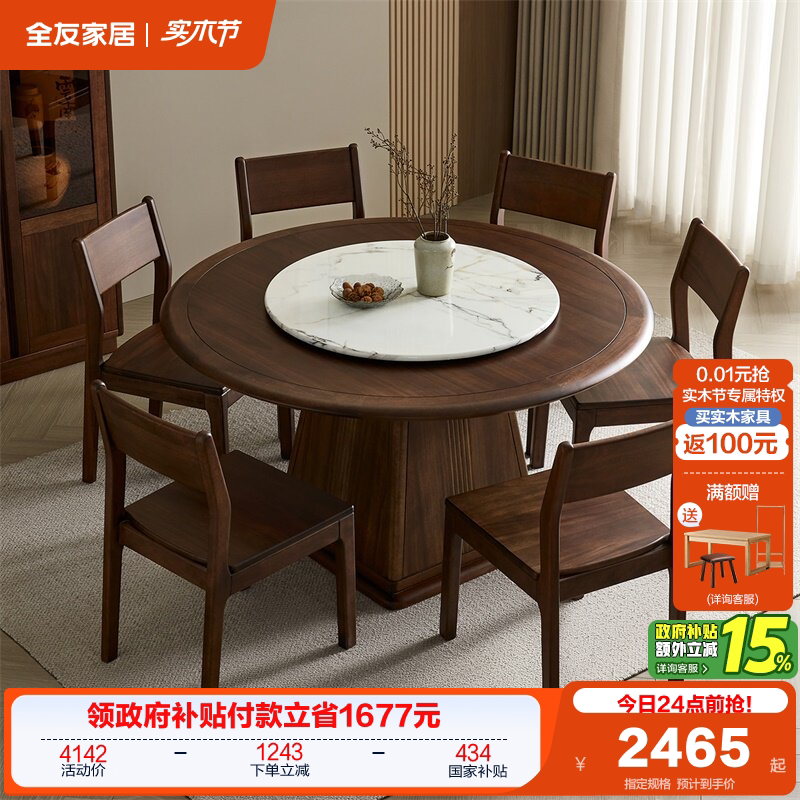 全友家居新中式餐桌客厅家用转盘圆桌胡桃色实木框架吃饭桌椅组合