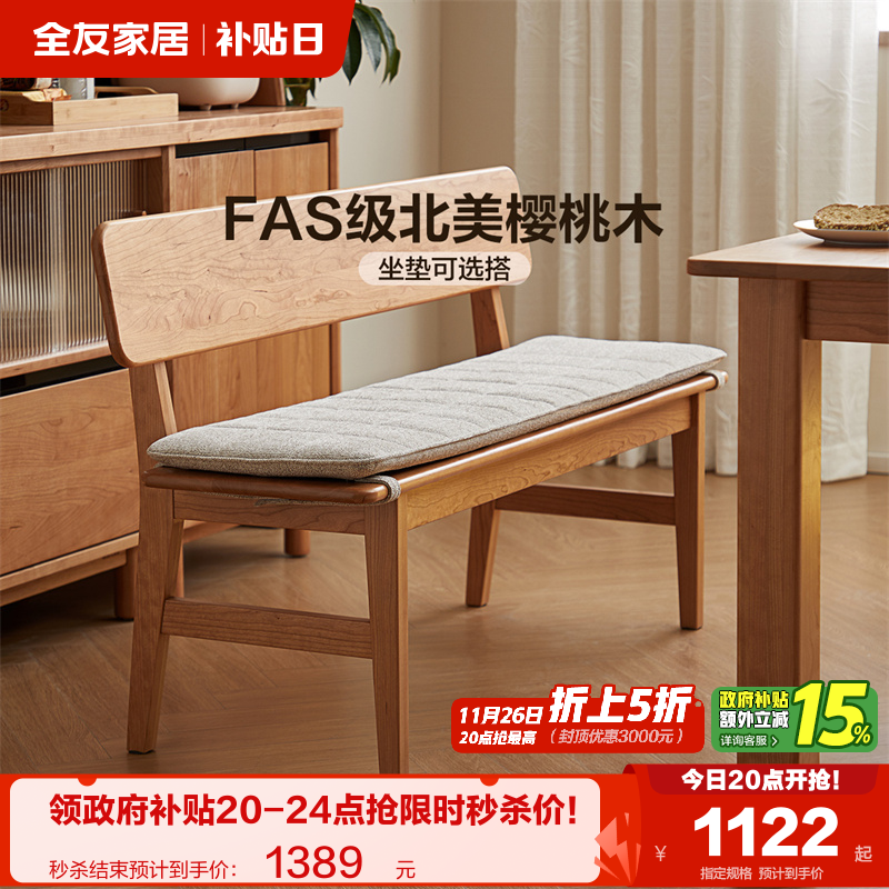 全友家居实木带坐垫樱桃木长椅