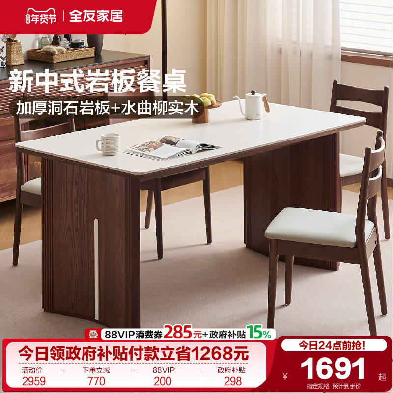 全友家居2025新款客厅家用实木脚框吃饭桌新中式加厚洞石岩板餐桌,住宅家具,岩板餐桌,淘宝优惠券,粉丝福利购,淘宝优惠卷