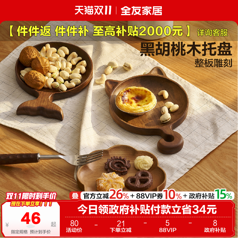 全友家居黑胡桃木创意零食果盘全实木木盘茶盘高档家用置物托盘KD